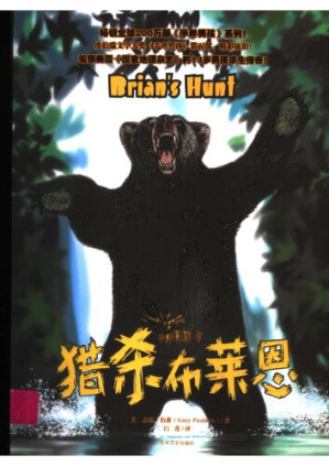 [PDF] 手斧男孩/5/猎杀布莱恩/成长口袋丛书