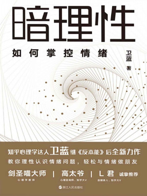 [EPUB] 暗理性：如何掌控情绪【心理学大V、畅销书《反本能》作者卫蓝全新力作。用有趣、硬核、通俗易懂的方法帮你揭穿情绪的真相，让你轻松掌控情绪。知名自媒体人L君诚挚推荐！】