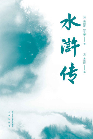 [AZW3] 水浒传（无障碍阅读百回全本，全注释+金批，附水浒地理示意图+水浒108好汉谱）(果麦经典) (果麦精编四大名著 3)