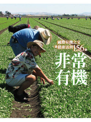 [EPUB] 非常有機: 國際有機之父談健康活到156歲