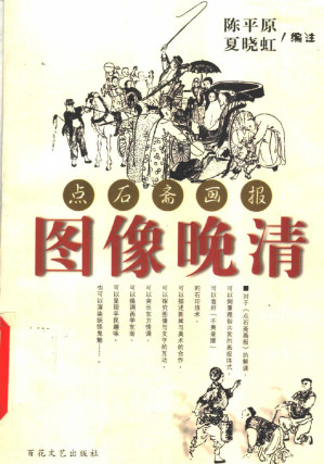 [PDF] 图像晚淸：点石斋画报