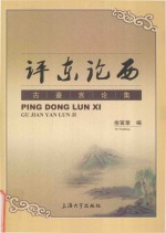 [PDF] 评东论西 古鉴言论集