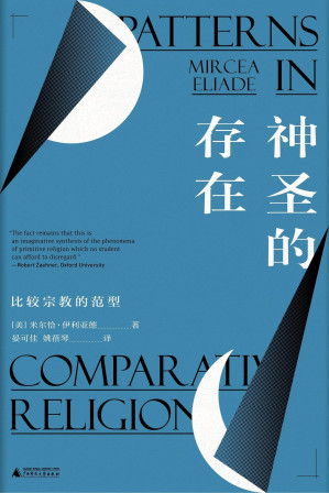 [EPUB] 神圣的存在：比较宗教的范型