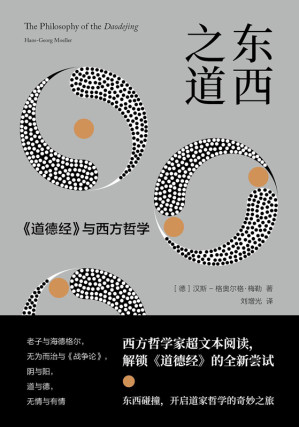 [EPUB] 东西之道：《道德经》与西方哲学