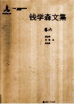 [PDF] 钱学森文集 卷6