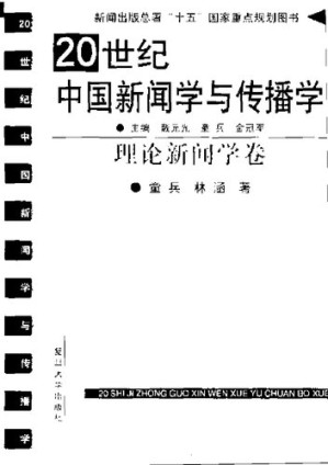 [PDF] 20世纪中国新闻学与传播学: 理论新闻学卷