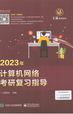 [PDF] 2023王道计算机网络考研复习指导