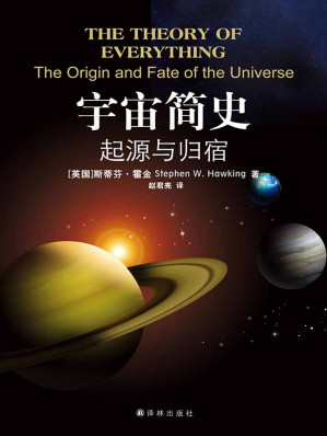 [EPUB] 宇宙简史：起源与归宿（宇宙创世的奇妙壮丽，在霍金先生的论述里一览无余）