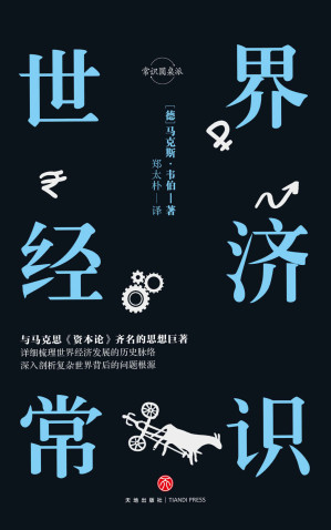 [EPUB] 世界经济常识 (与马克思《资本论》齐名的经济学著作，研究资本主义的经典读本)