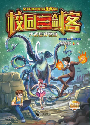[EPUB] 校园三剑客：大战星球怪兽