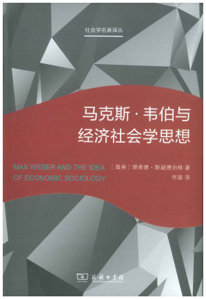 [PDF] 马克斯·韦伯与经济社会学思想
