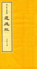 [PDF] 国子监官韵诵念 道德经 下