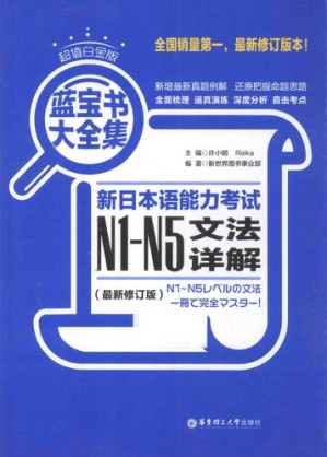 [PDF] 新日本语能力考试N1-N5文法详解: 蓝宝书大全集 (最新修订版)