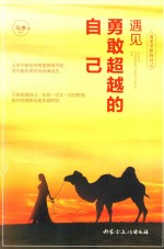[PDF] 遇见勇敢超越的自己