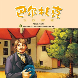 [EPUB] 巴尔扎克: 现实主义大师