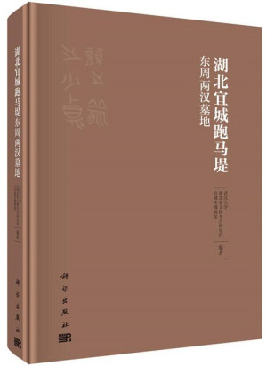 [PDF] 湖北宜城跑马堤东周两汉墓地