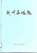 [PDF] 朔州在崛起