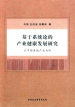 [PDF] 基于系统论的产业健康发展研究 以中国房地产为例