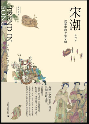 [EPUB] 新民说·宋潮：变革中的大宋文明