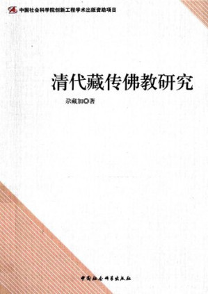[PDF] 清代藏传佛教研究