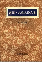 [PDF] 南诏·大理史论文集