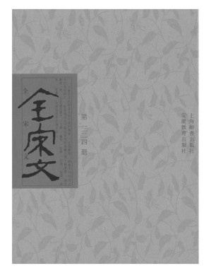[PDF] 全宋文 324