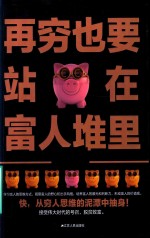 [PDF] 再穷也要站在富人堆里