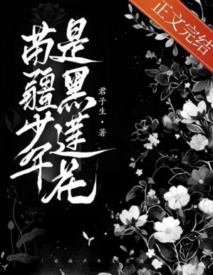 [PDF] 《苗疆少年是黑莲花》