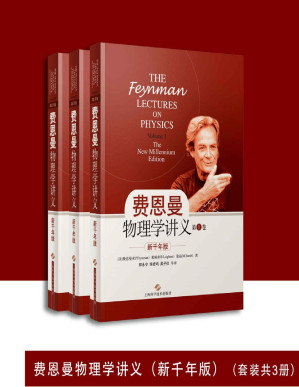 [PDF] 费恩曼物理学讲义（新千年版）（套装共3册）