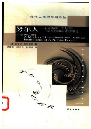 [PDF] 努尔人：对尼罗河畔一个人群的生活方式和政治制度的描述