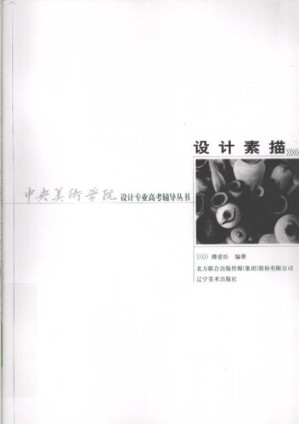 [PDF] 中央美术学院设计专业高考辅导丛书·设计素描