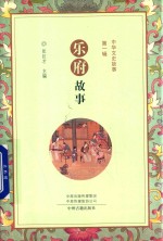 [PDF] 中华文史故事 第1辑 乐府故事