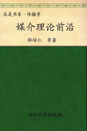 [MOBI] 媒介理论前沿 (求是书系·传播学)