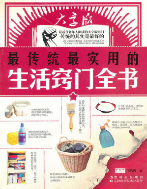 [PDF] 最传统最实用的生活窍门全书