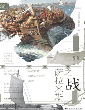 [PDF] 萨拉米斯之战：拯救希腊和西方文明的海战【文字版】