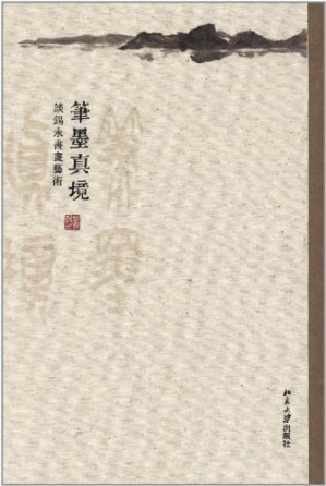 [PDF] 筆墨真境：談錫永書畫藝術