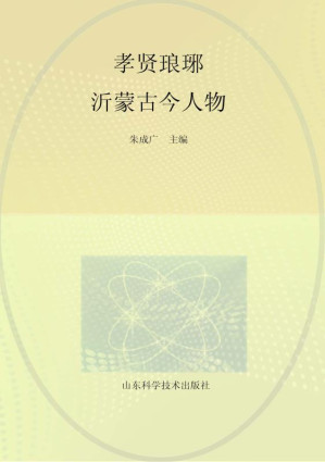 [EPUB] 孝贤琅琊：沂蒙古今人物