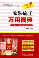 [PDF] 家装施工万用图典