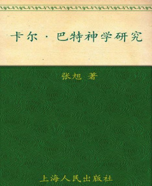 [PDF] 卡尔•巴特神学研究 (思想与社会)