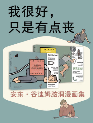 [EPUB] 我很好，只是有点丧：安东·谷迪姆脑洞漫画集（全2册）（天才漫画家安东·谷迪姆最新脑洞漫画集，再干一碗毒鸡汤！）