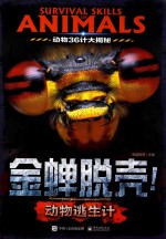 [PDF] 动物36计大揭秘 金蝉脱壳！ 动物逃生计