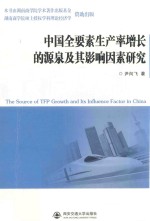 [PDF] 中国全要素生产率增长的源泉及其影响因素研究