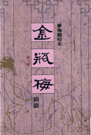 [PDF] 梦梅馆校本金瓶梅词话 修订一版 第一册（2016年19刷）