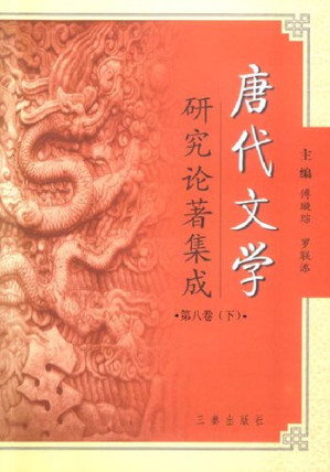 [PDF] 唐代文学研究论著集成