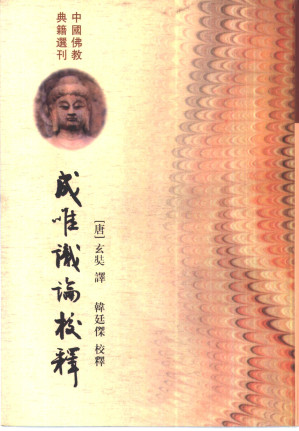 [PDF] 成唯識論校釋