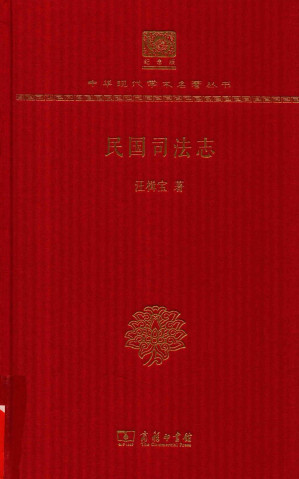 [PDF] 民国司法志