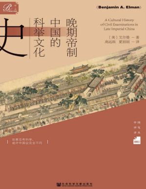 [PDF] 晚期帝制中国的科举文化史 (索恩系列)