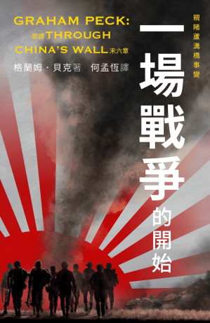 [EPUB] 一場戰爭的開始 = Through China’s Wall