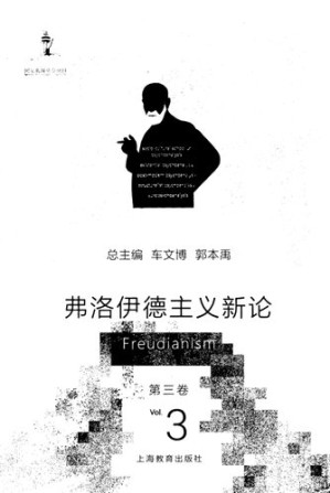 [PDF] 弗洛伊德主义新论 第三卷