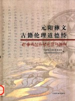 [PDF] 元阳彝文古籍伦理道德经